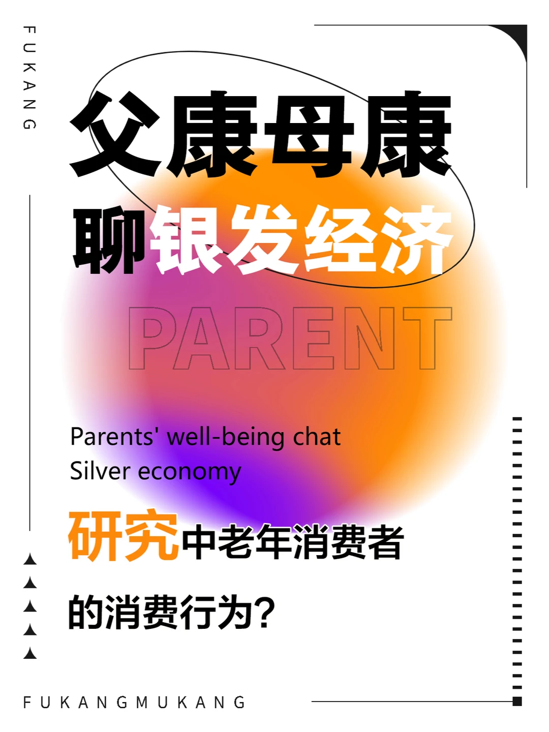 研究中老年消费者的消费行为?