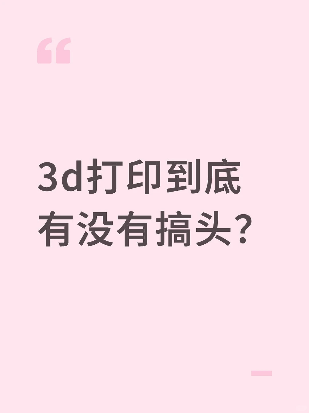 3d打印到底有没有搞头?
