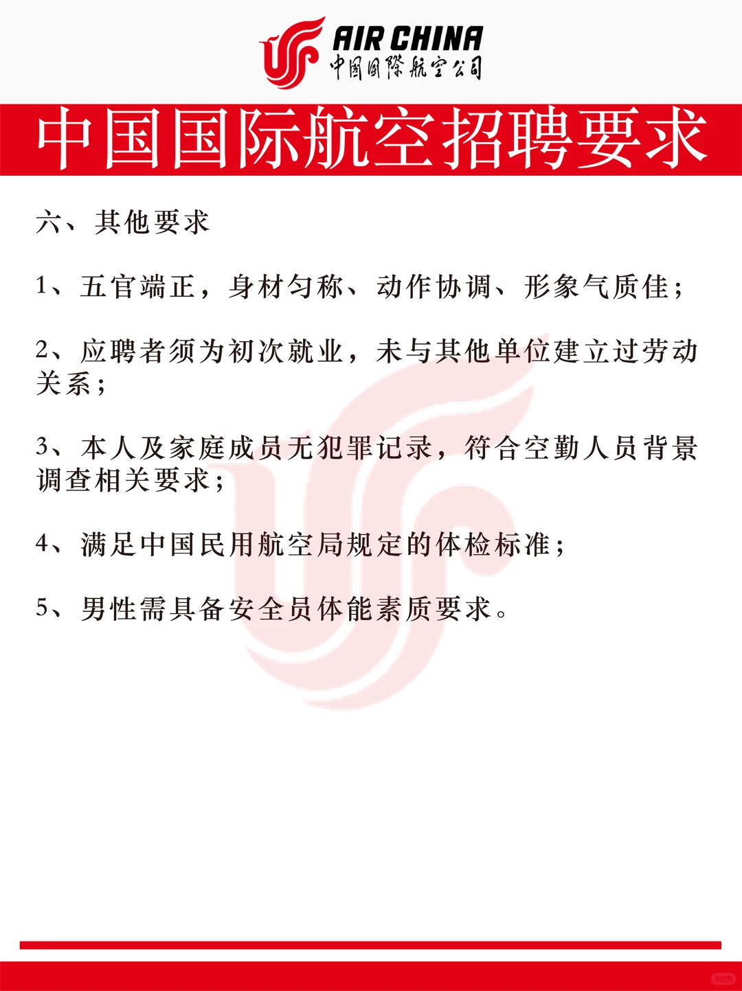 中国国航总部 招聘乘务员