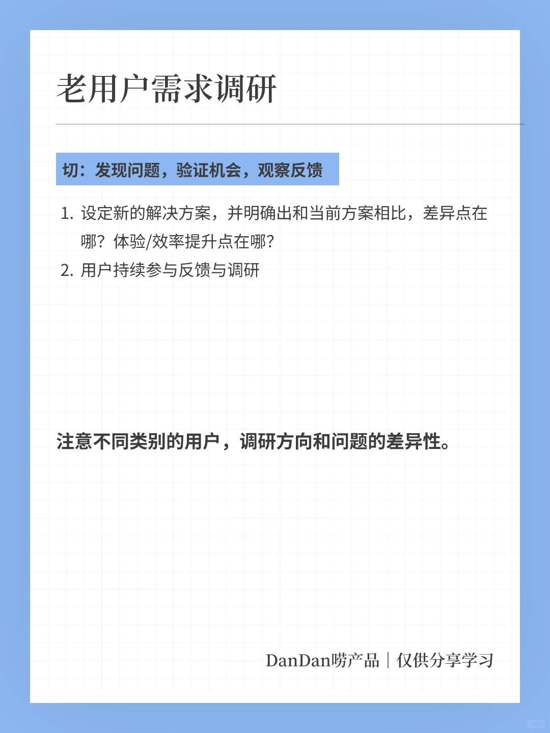 如何做好老用户的需求调研？