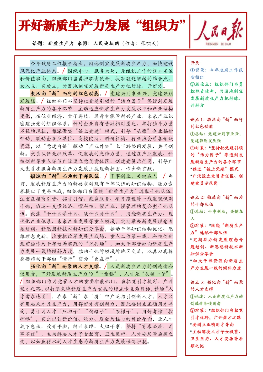 每日人民日报范文3.17日|热点“新质生产力