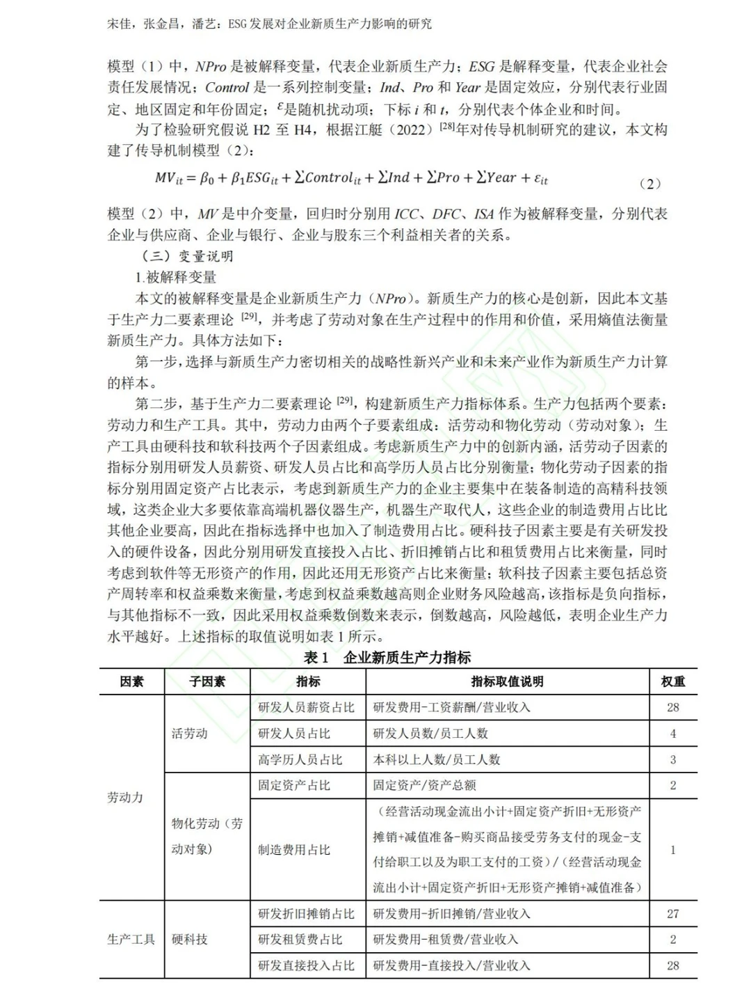 第一篇做新质生产力的实证性论文