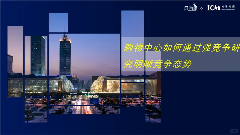 购物中心如何通过强竞争研究明晰竞争态势
