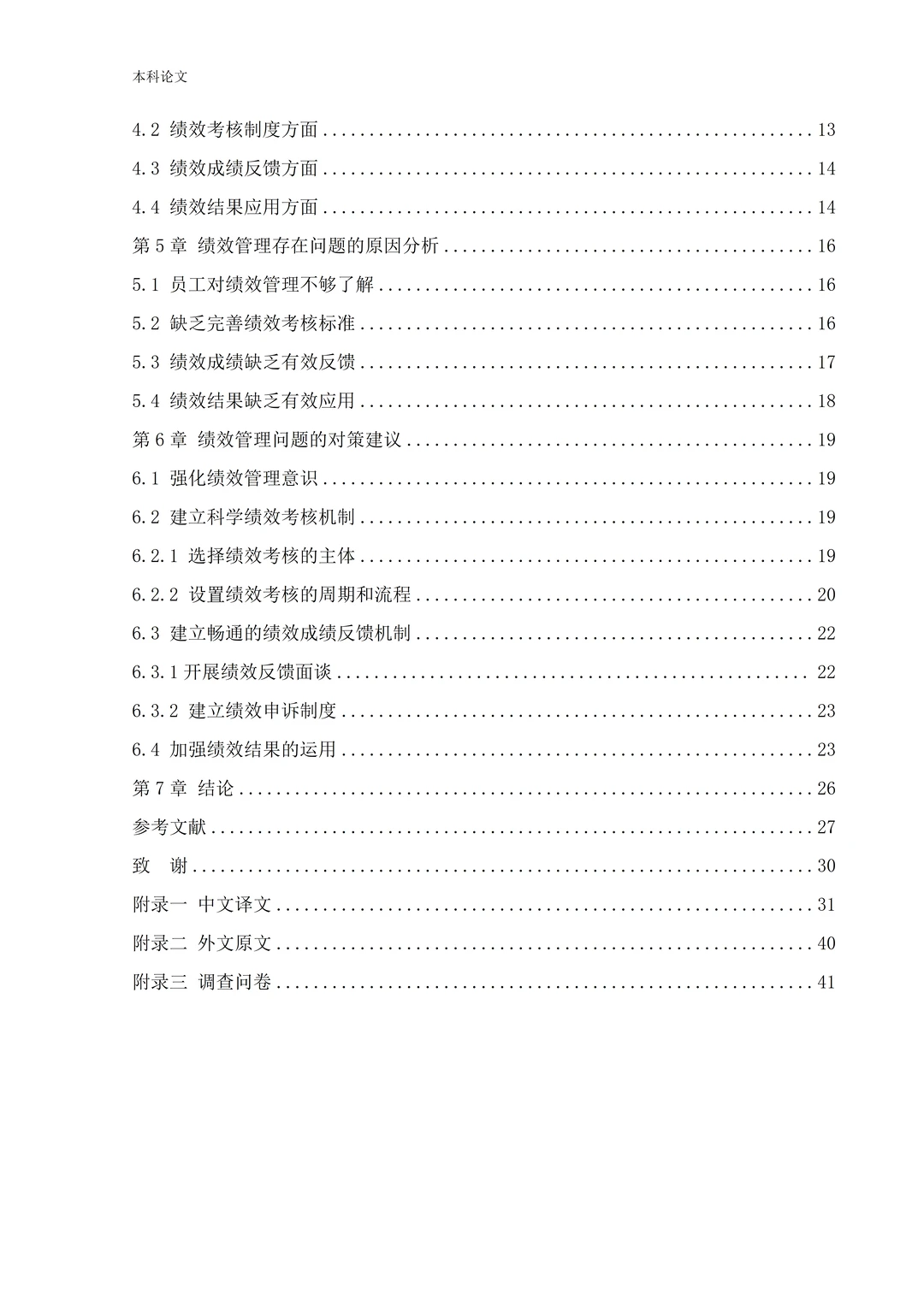 人力资源管理（自考）论文写成这样就很完美
