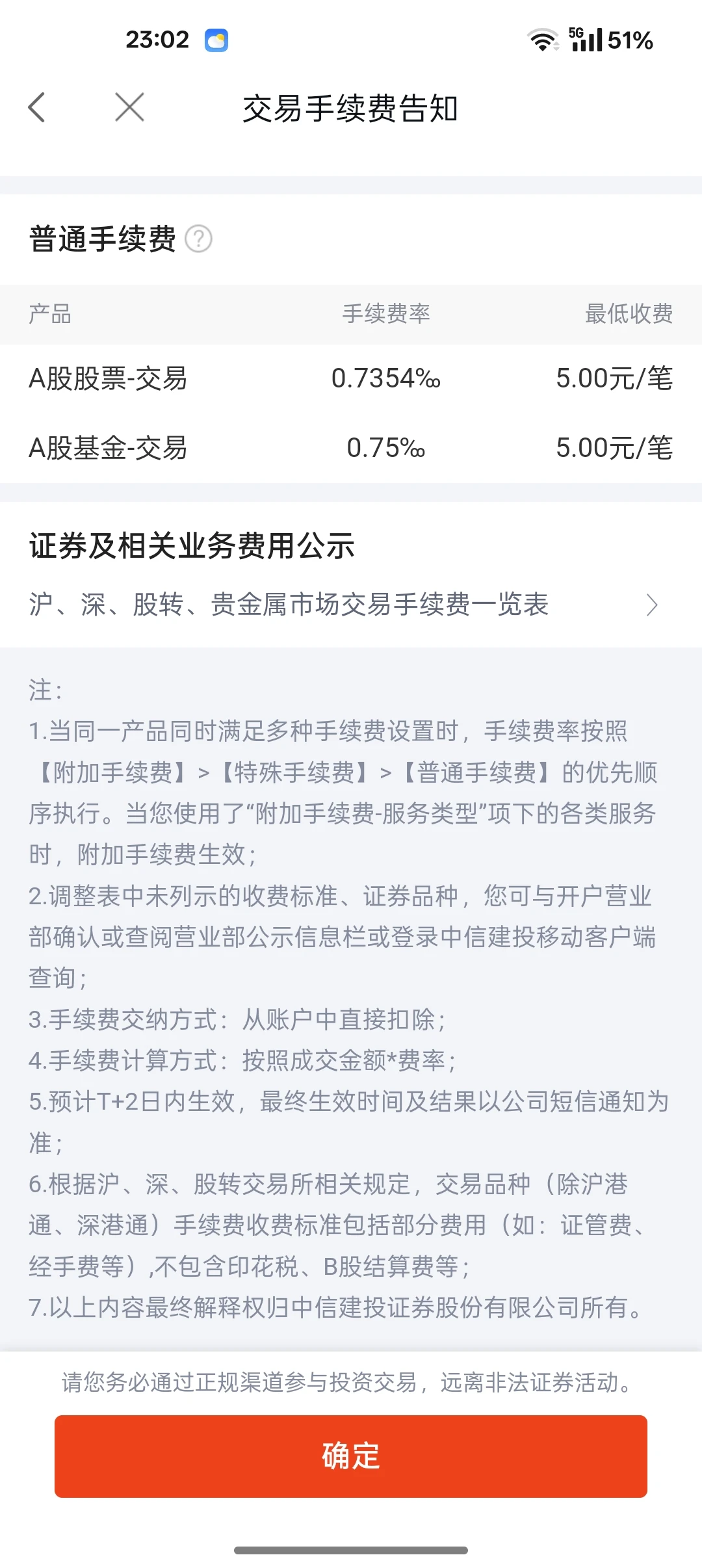 有比我券商佣金更高的吗？