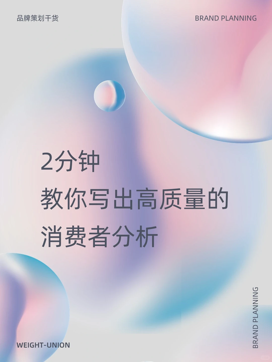 N.8消费者分析报告万能套路