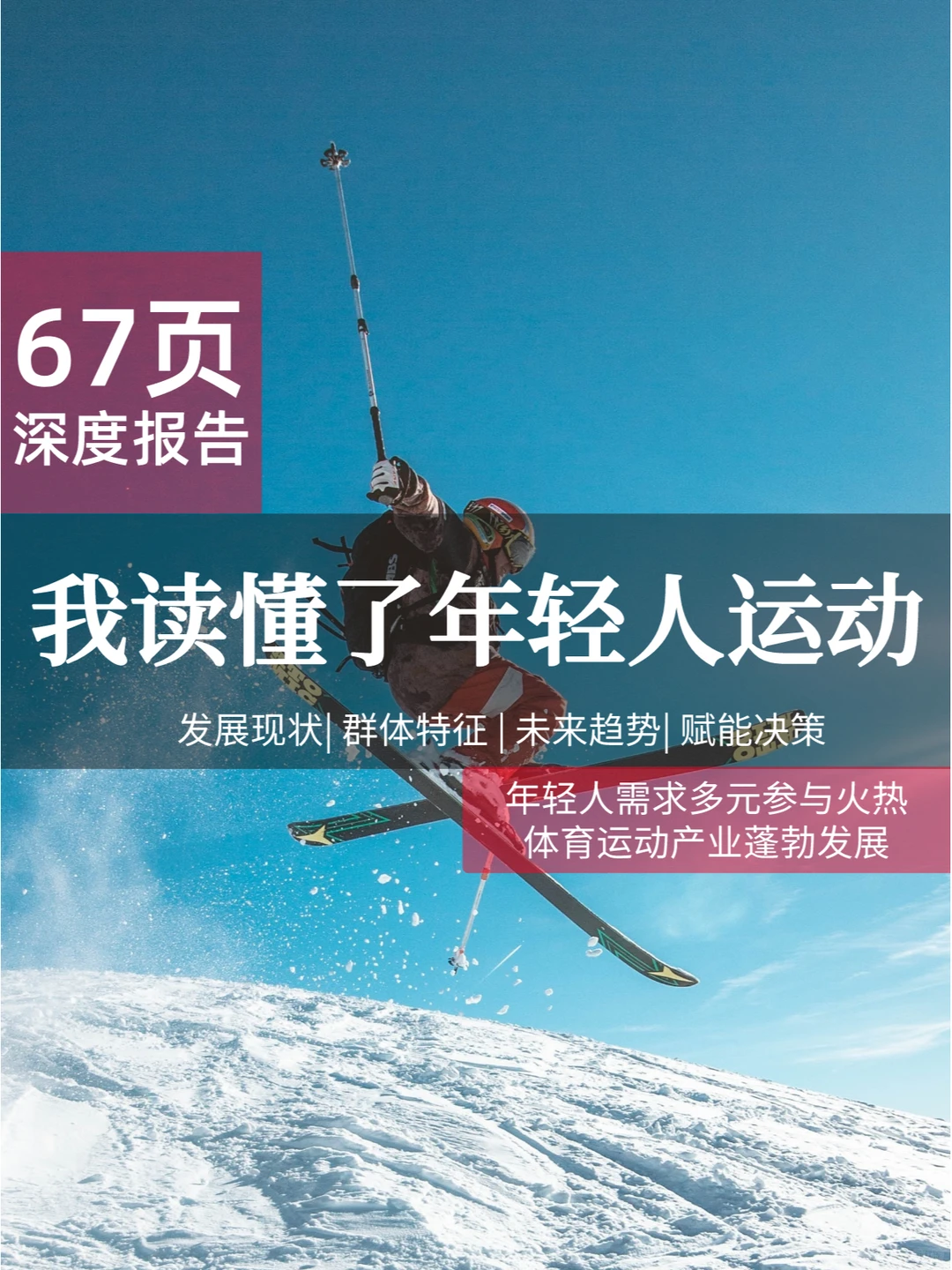 67页报告 | 我读懂了年轻人运动