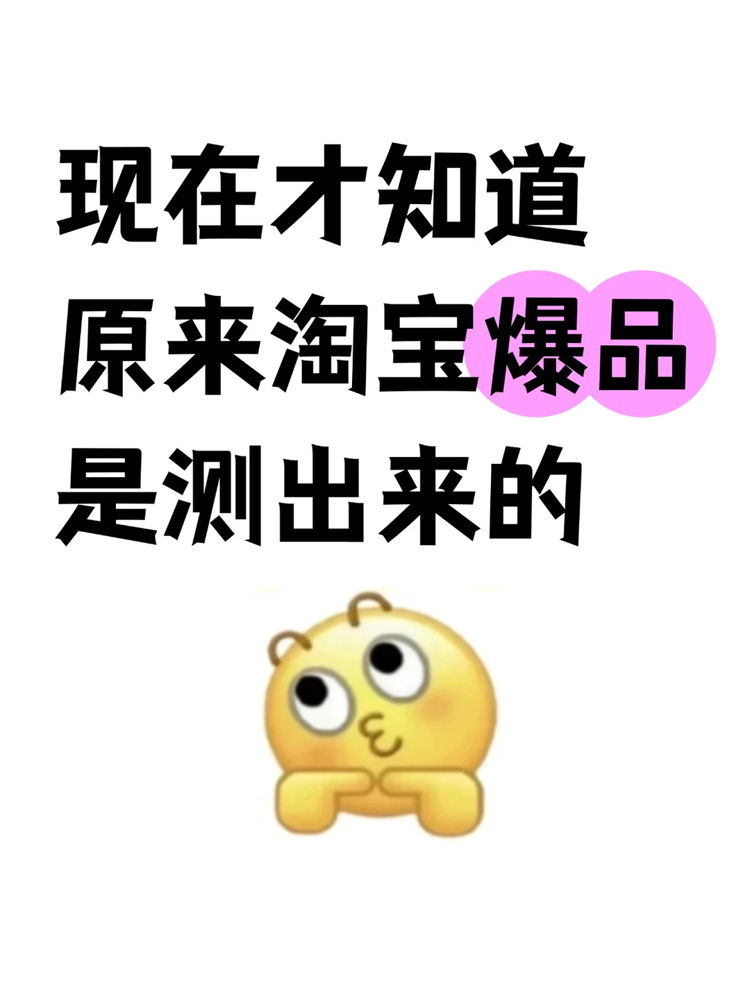 我才知道爆品不是选出来，是测出来的！