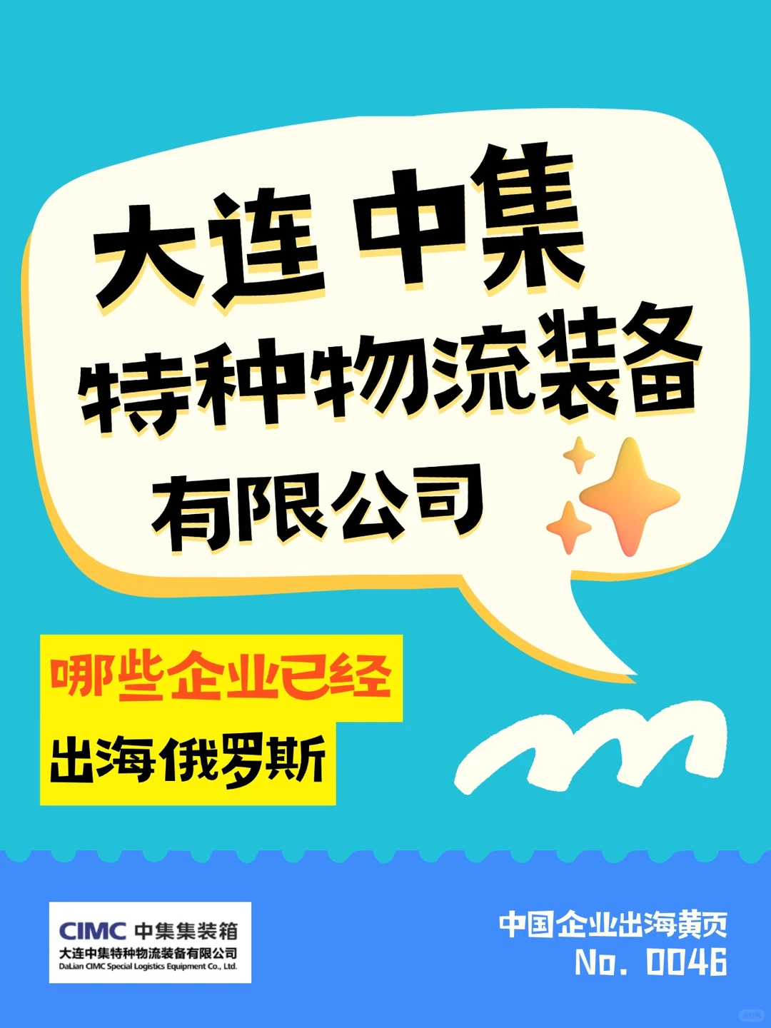 一天认识一个出海俄罗斯企业：中集