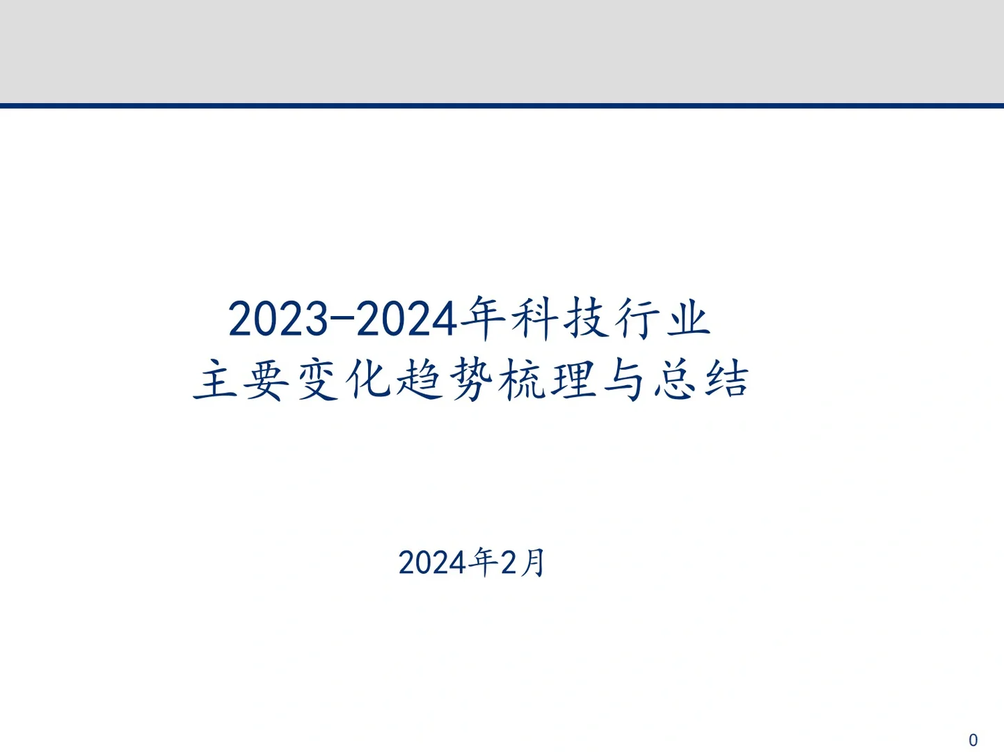 2024年科技行业变化趋势与总结深度报告