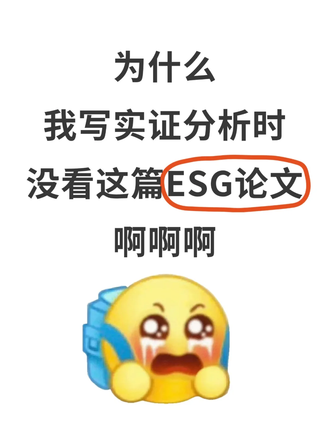 快康??|超棒的一篇ESG实证分析~