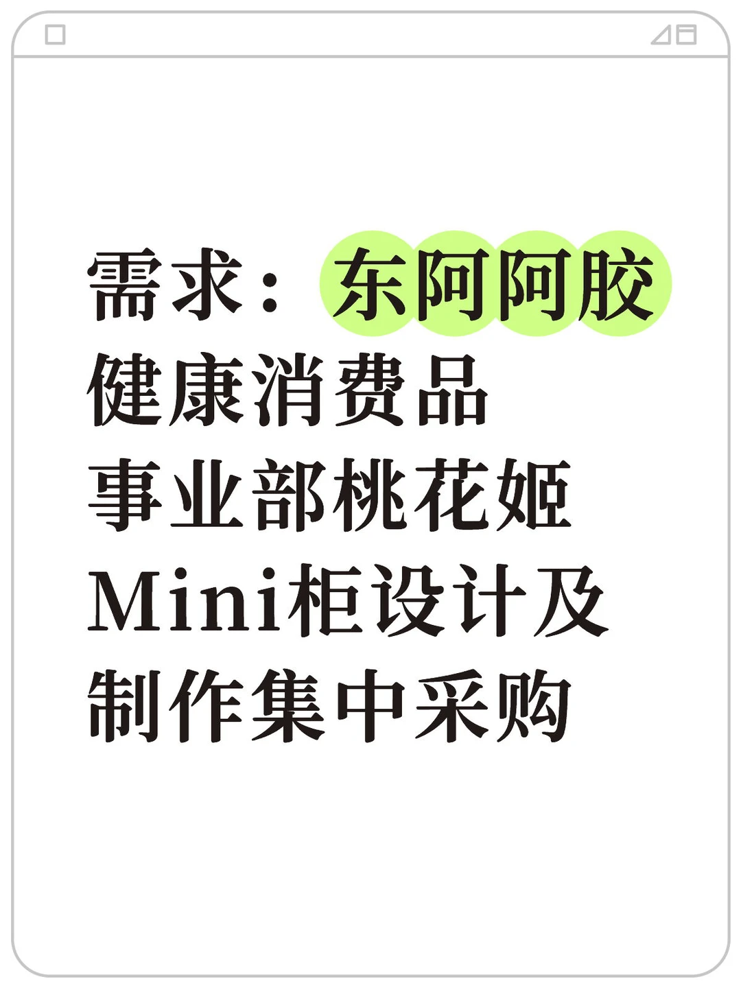 需求：东阿阿胶健康消费品事业部桃花姬Mini