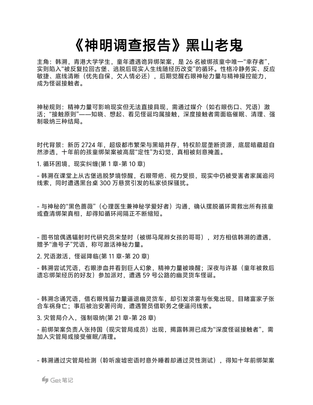《神明调查报告》大纲细纲