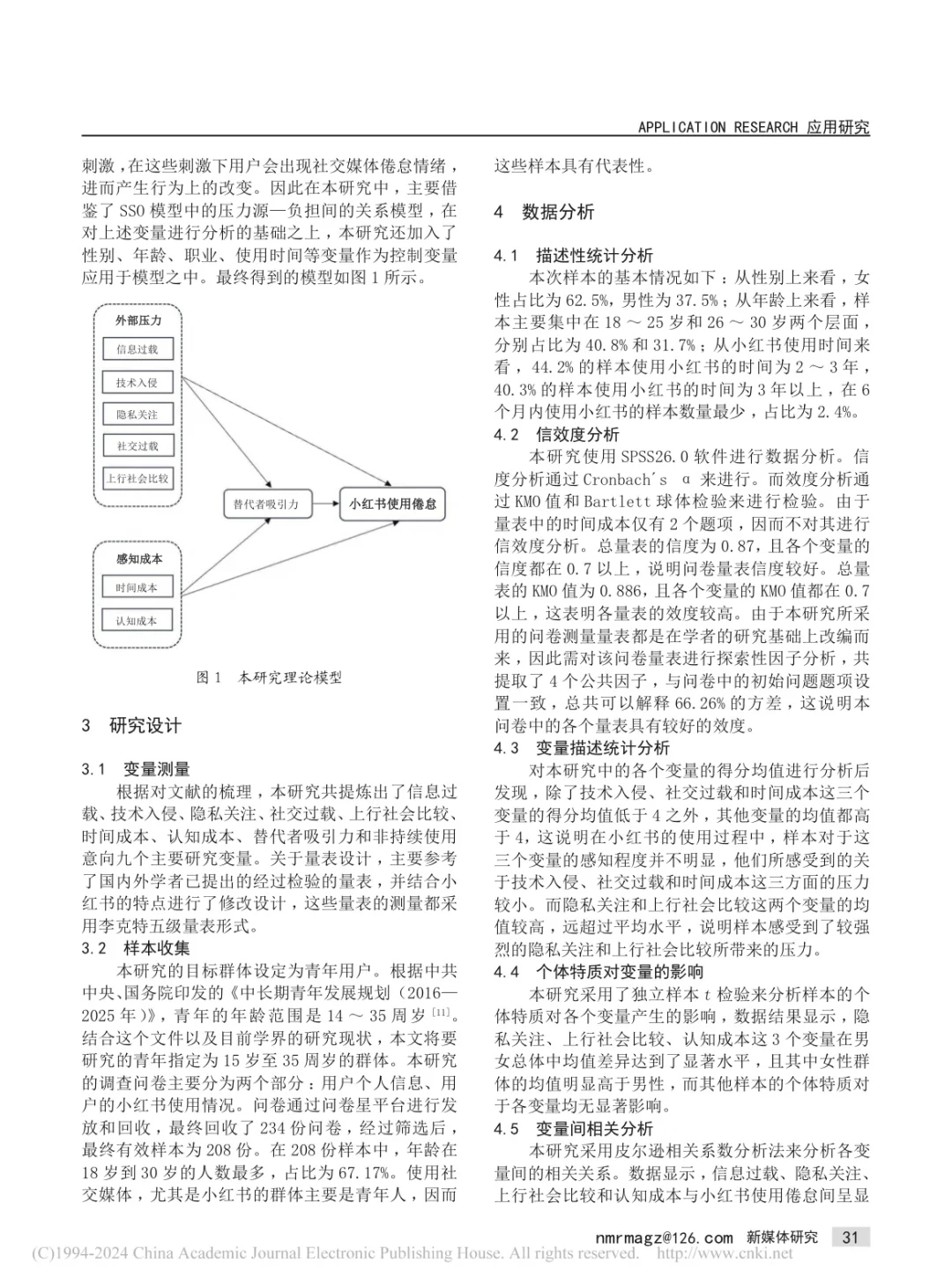 小红书青年用户使用倦怠影响因素研究