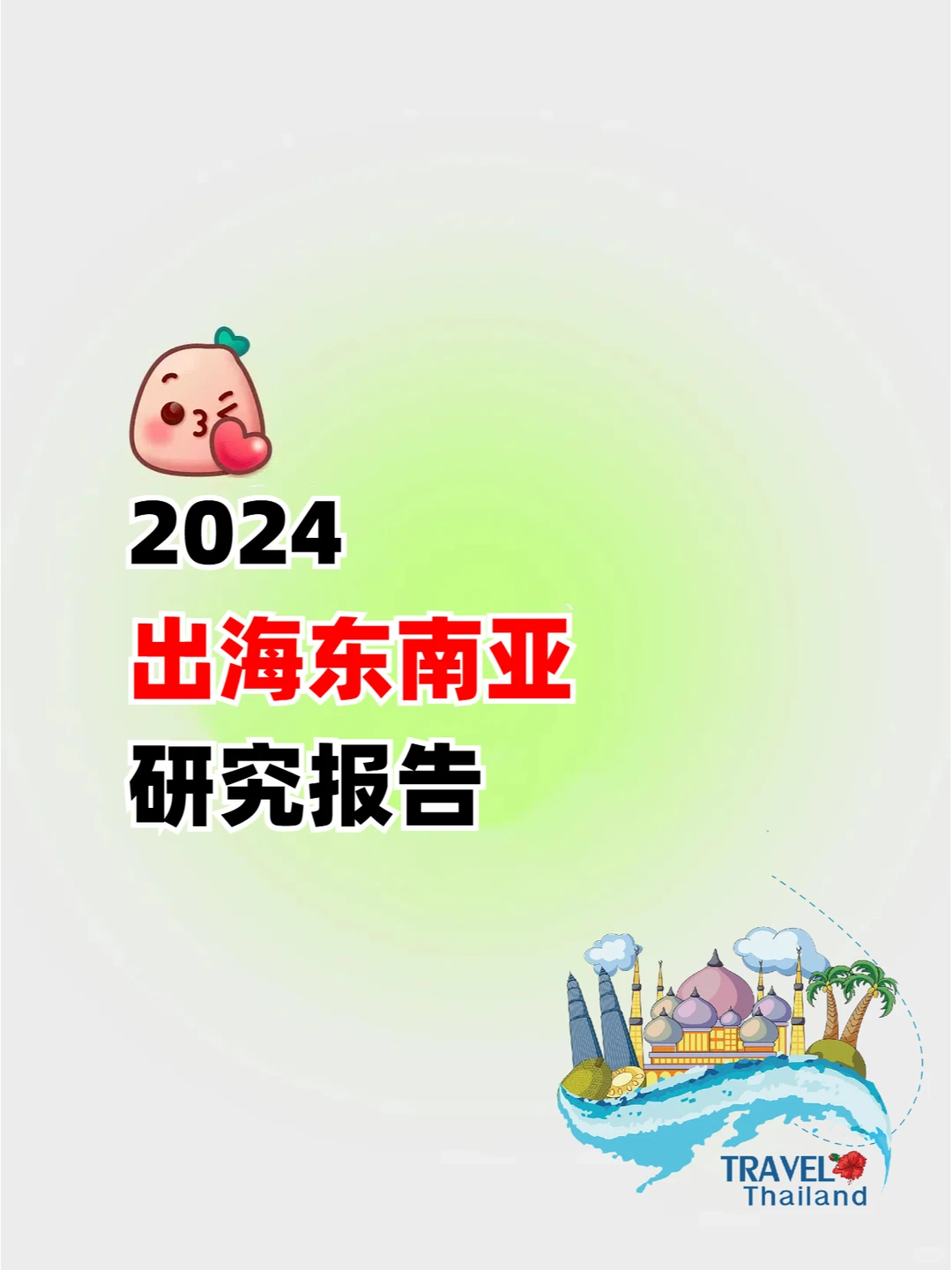 2024出海东南亚研究报告