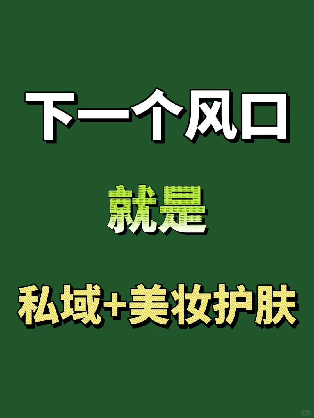 下一个风口看看私域➕美妆护肤,会有惊喜❗