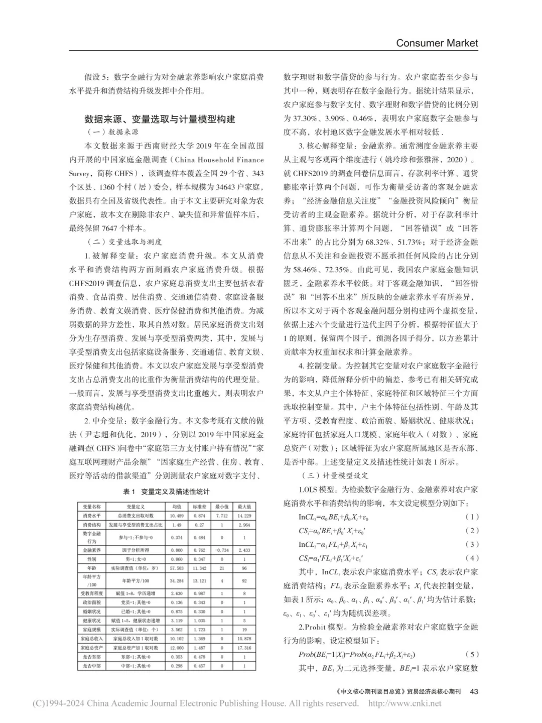 读论文:金融素养会促进农户家庭消费升级?