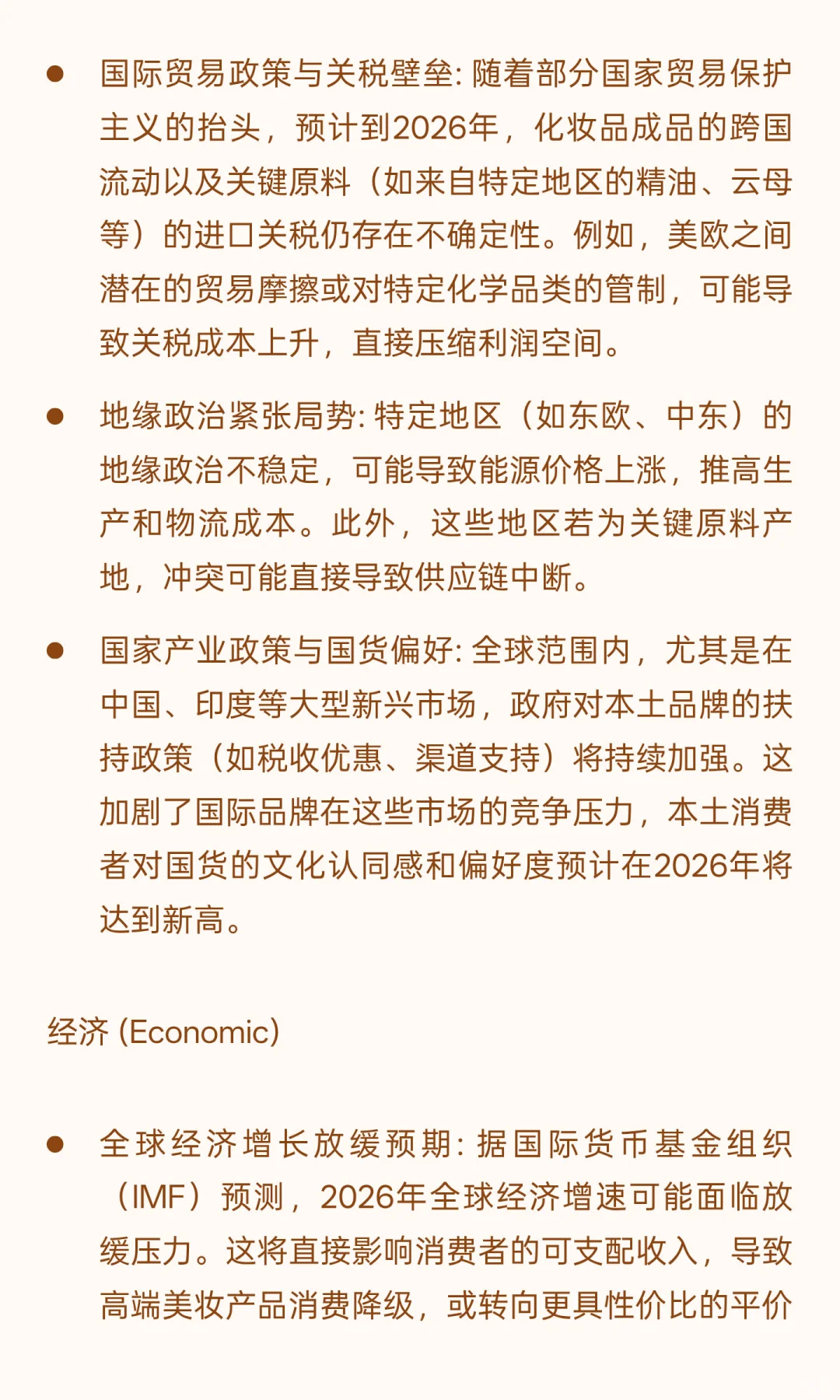 2026年美妆行业风险分析与应对策略报告