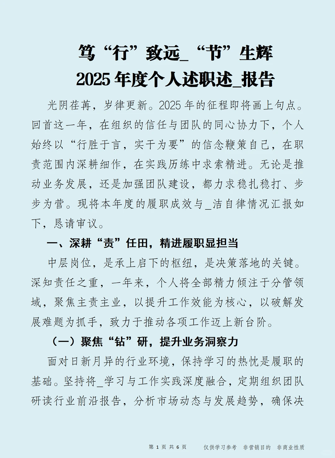 笃“行”致远 2025年度个人述职述_报告
