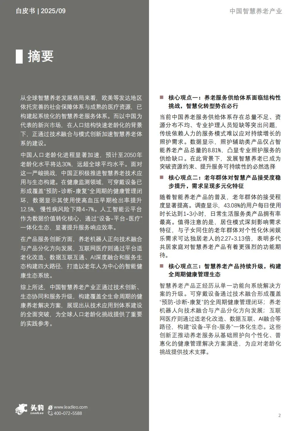 35页 | 一文读懂智慧养老产业趋势?