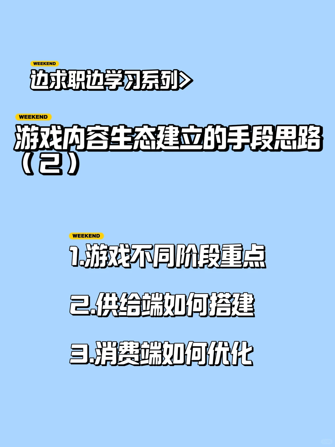 求职学习整理|游戏内容生态建立(2)