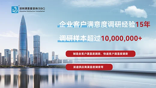 深圳满意度咨询浅谈客户满意度调查报告撰写