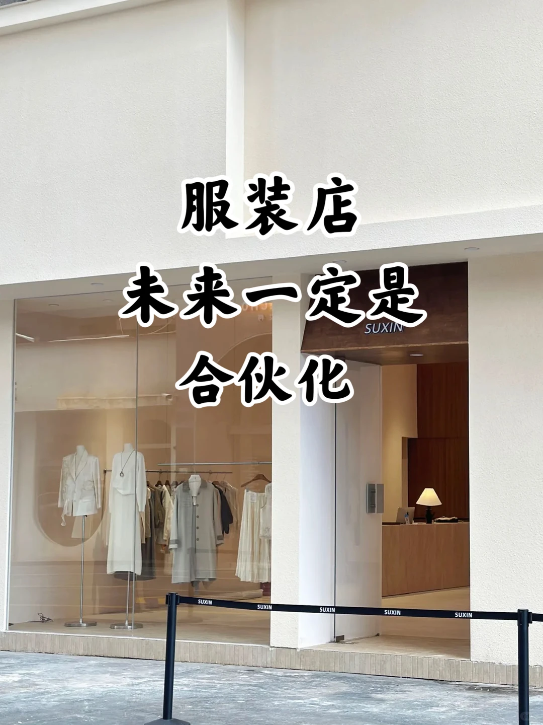 未来服装店必然走向合伙化,雇佣制即将被淘