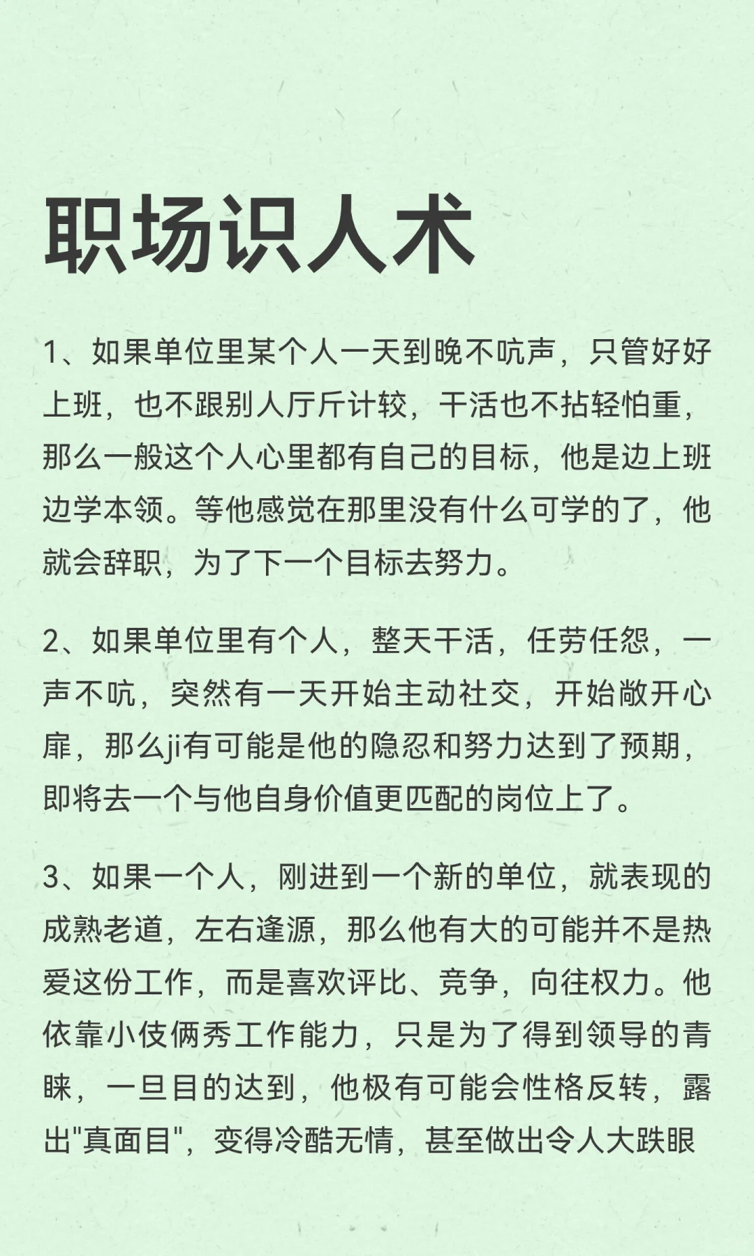 职场识人术