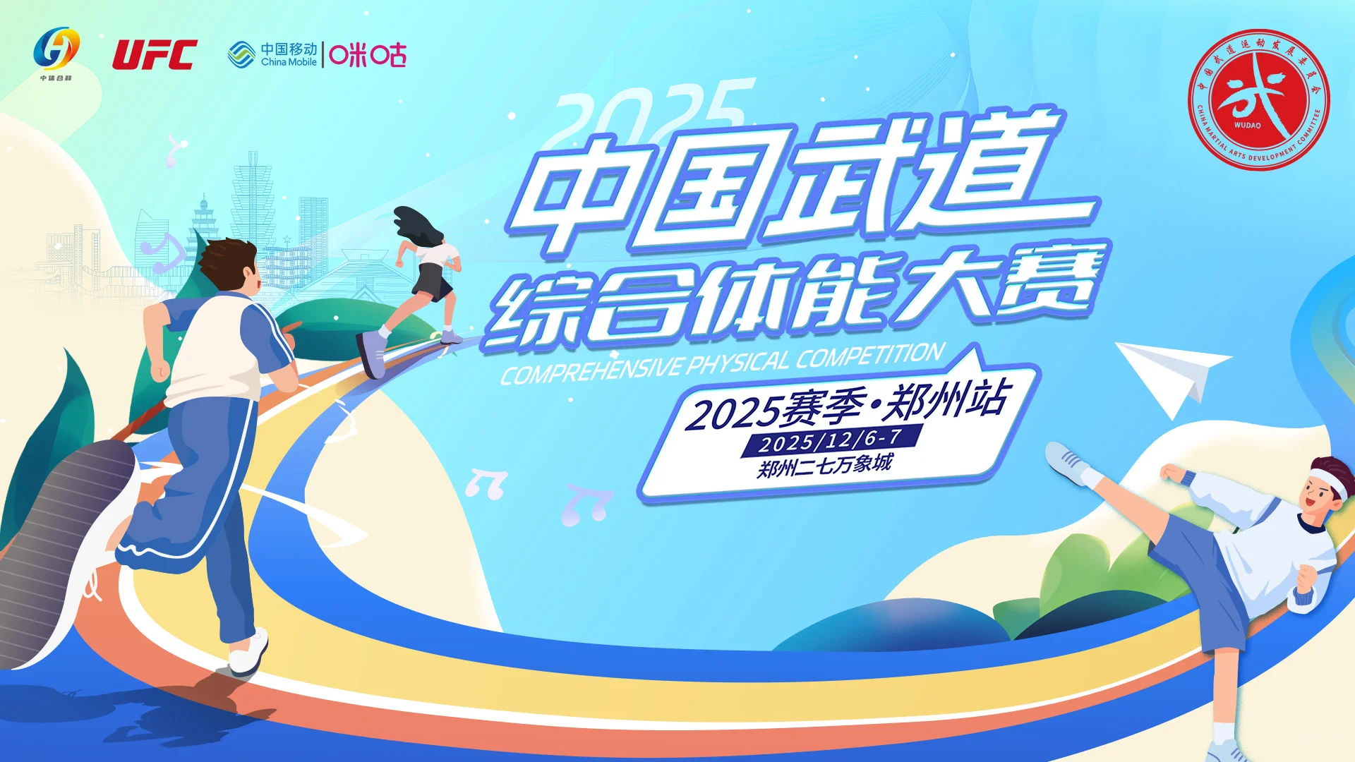 2025中国武道综合体能大赛郑州站正式启动!