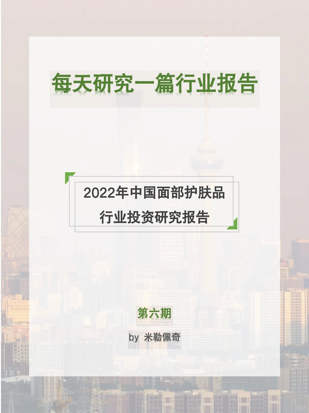 每天研究一篇行业报告：2022年护肤品行业