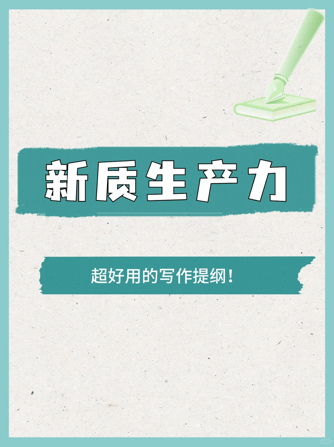 新质生产力|超实用的写作提纲第二弹?