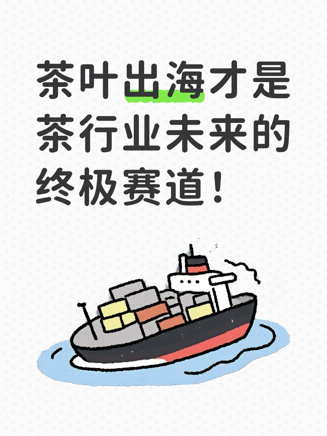 打破偏见!中国茶出海惊艳全球?
