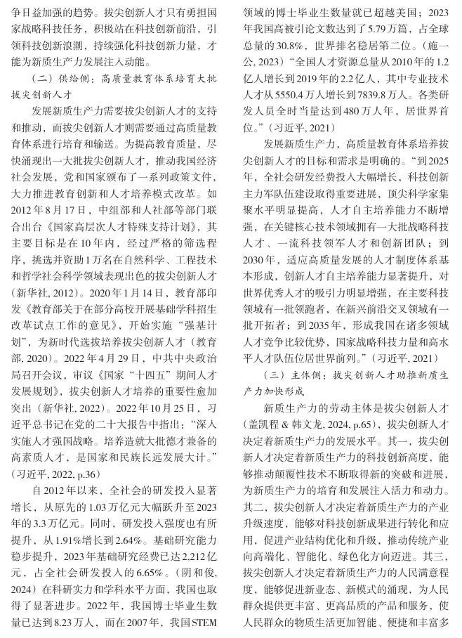 拔尖创新人才培养支撑新质生产力发展