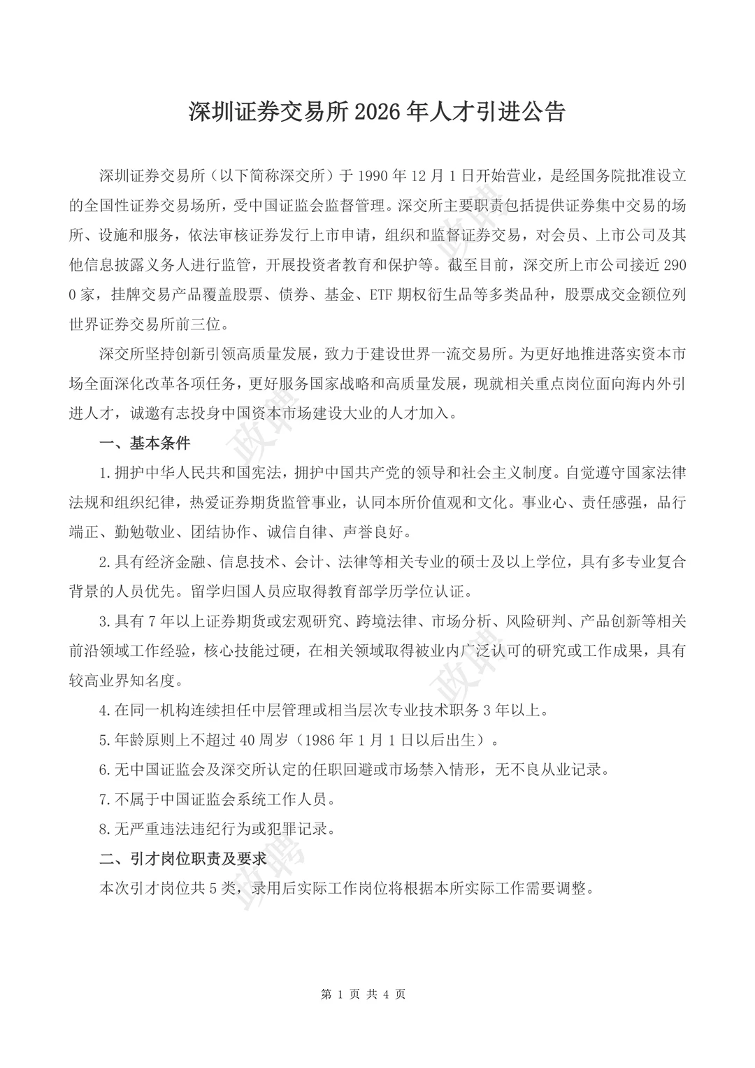 【事业编】深圳证劵交易所2026人才引进招聘