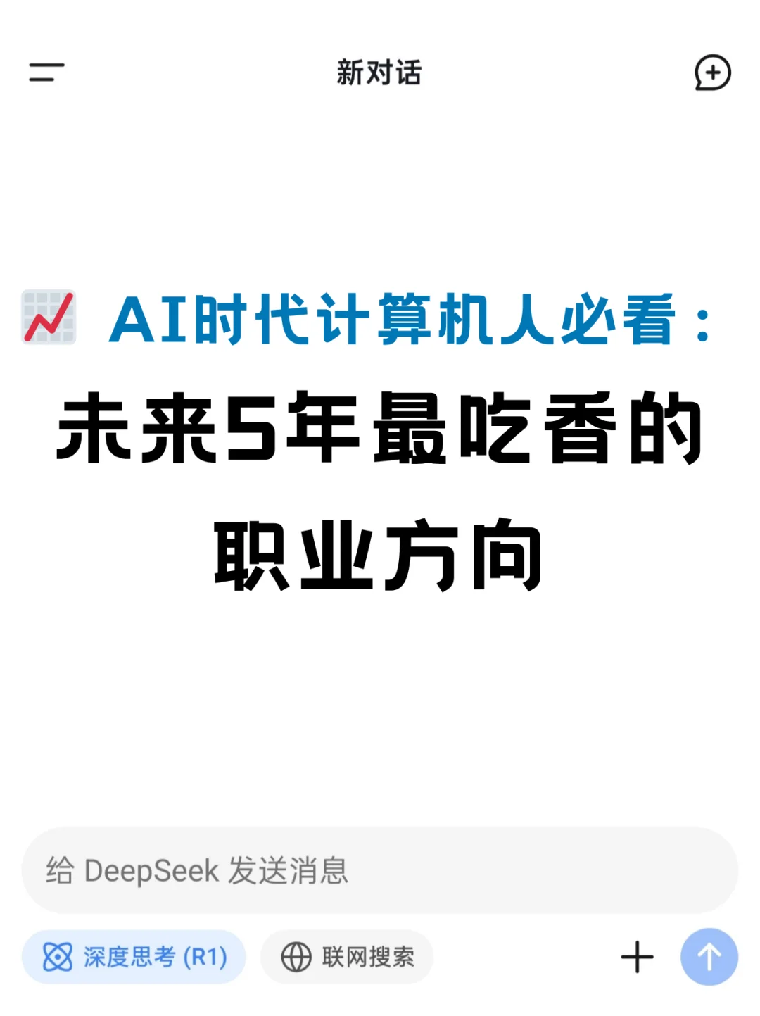 计算机人必看:未来5年最吃香的职业方向