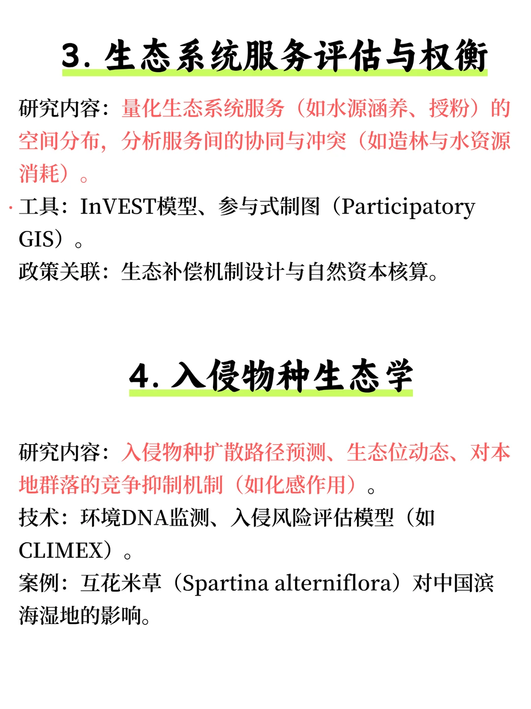 生态学领域最新热门研究方向