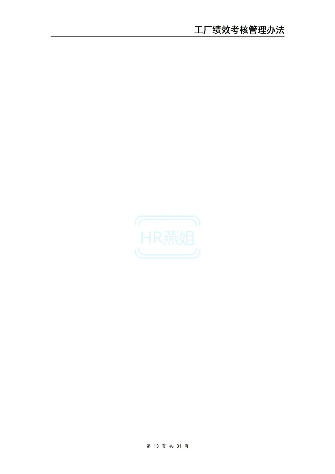 工厂绩效考核管理办法