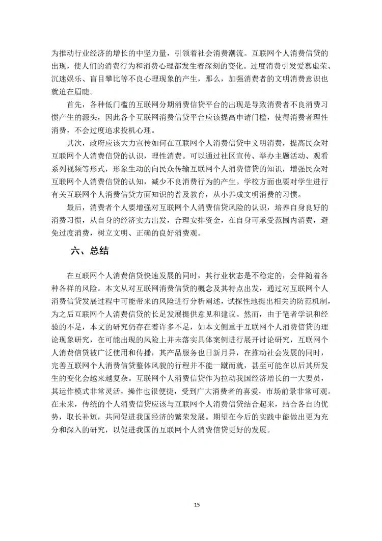 导师都说好的优秀毕业论文初稿——金融学篇