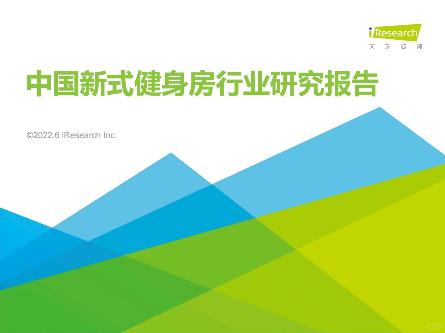 2022中国健身房行业报告-艾瑞咨询
