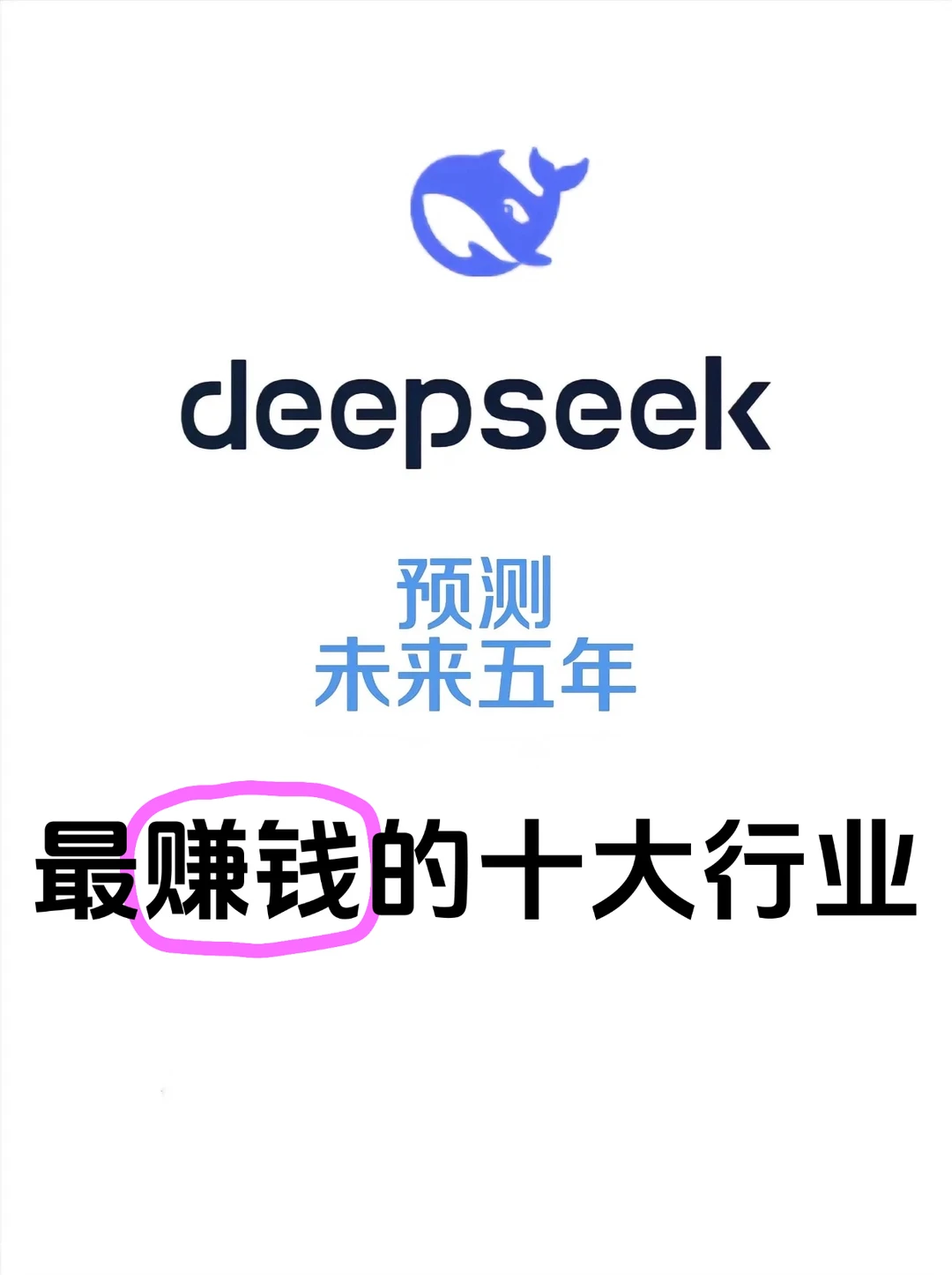 deepseek预测未来发展最好的十大行业