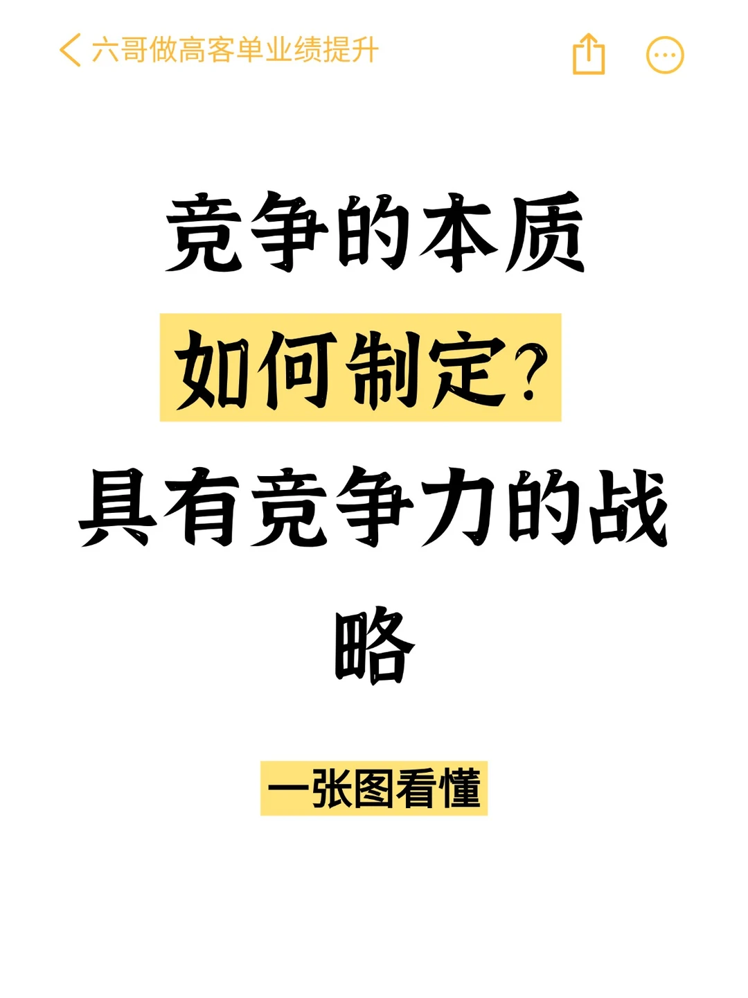 竞争的本事，如何制定具有竞争力的战略