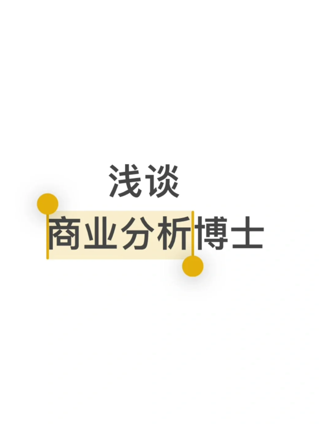 或许，有人想读商业分析博士嘛？