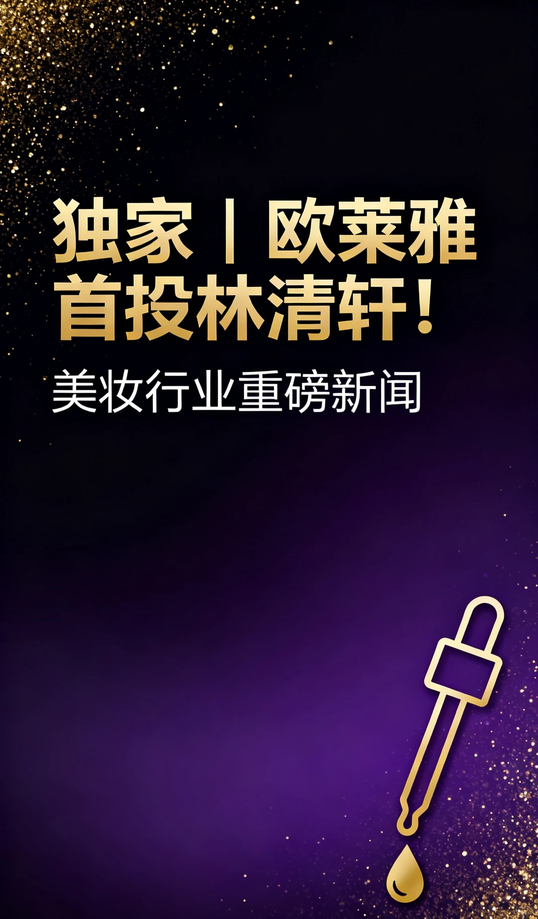 首投林清轩,欧莱雅系资本持股2.75%