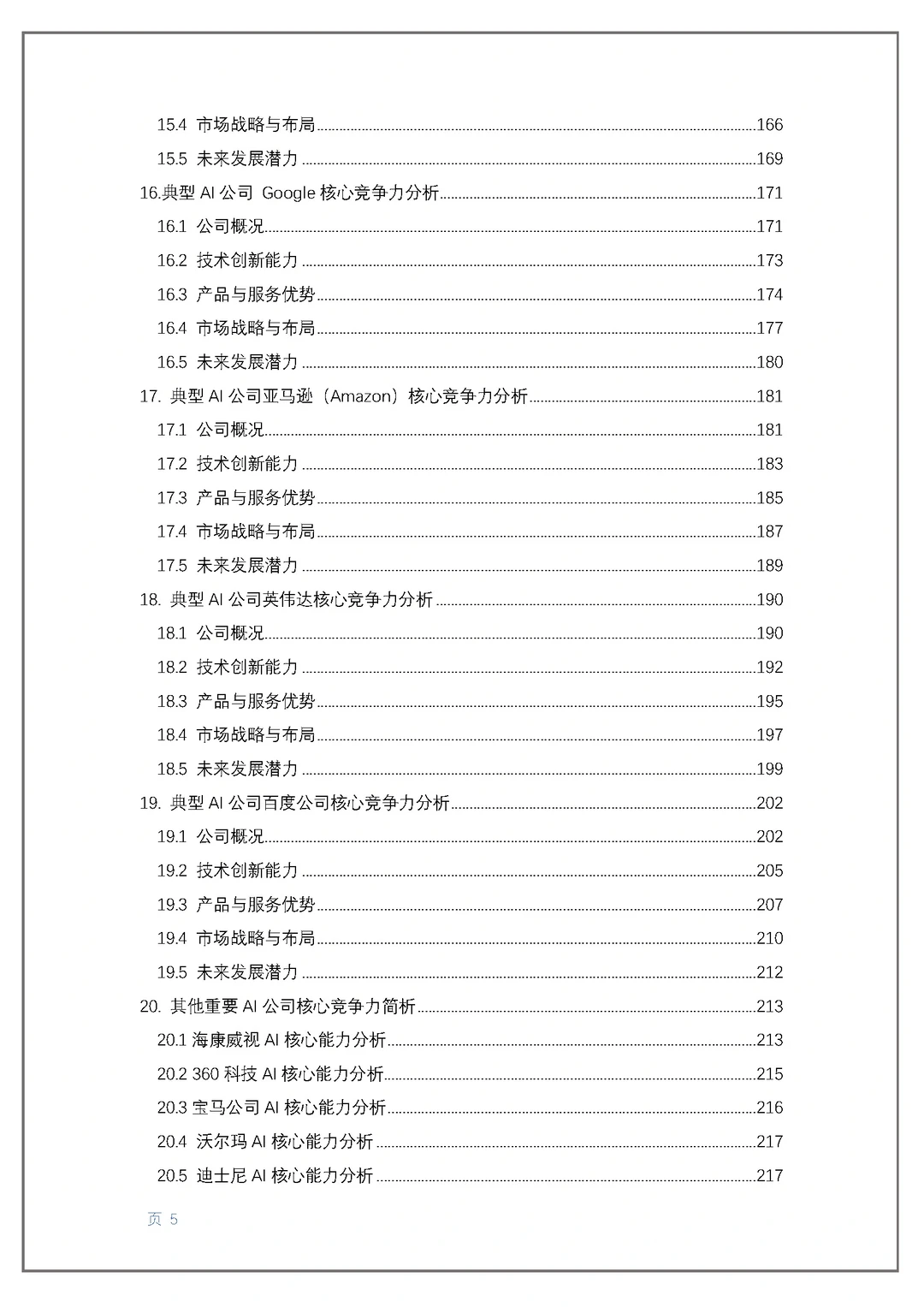 300页人工智能创新报告 读懂AI高增长公司!