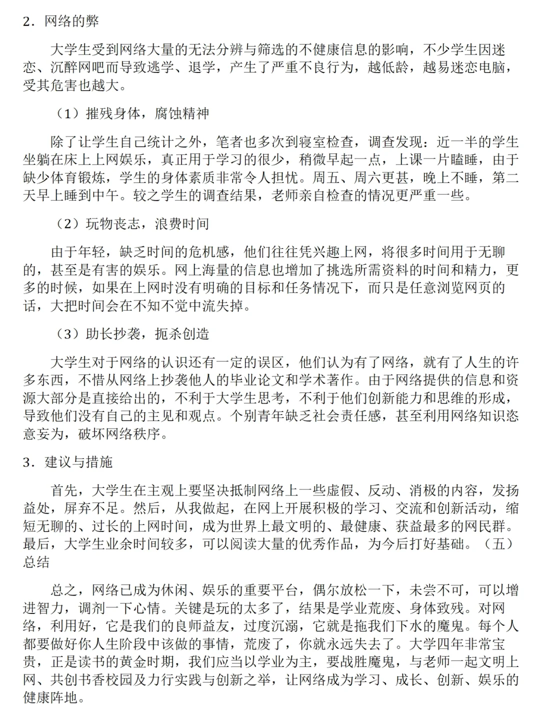 大学生网络使用情况调查报告范文3300字