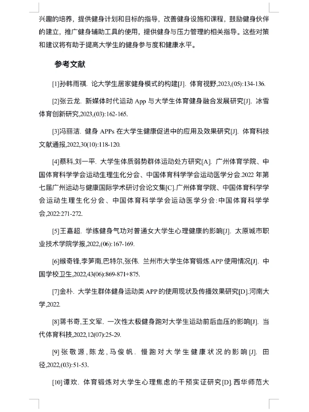 大学生运动健身情况调查报告