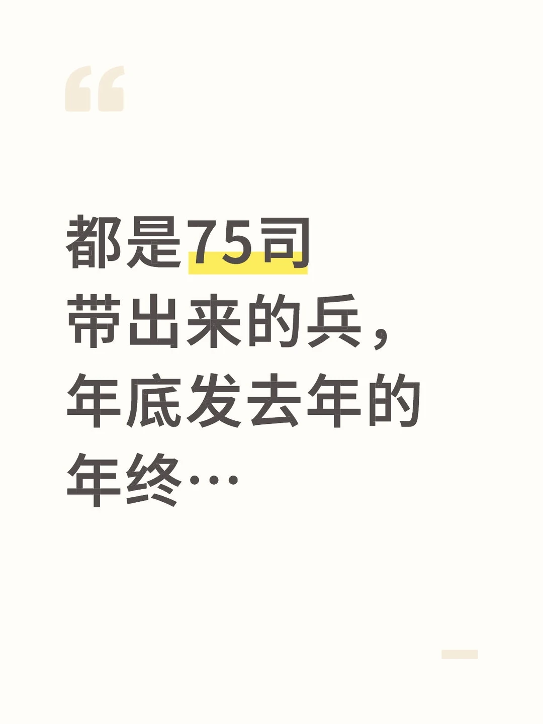 都是75司带出来的兵，年底发去年的年终…