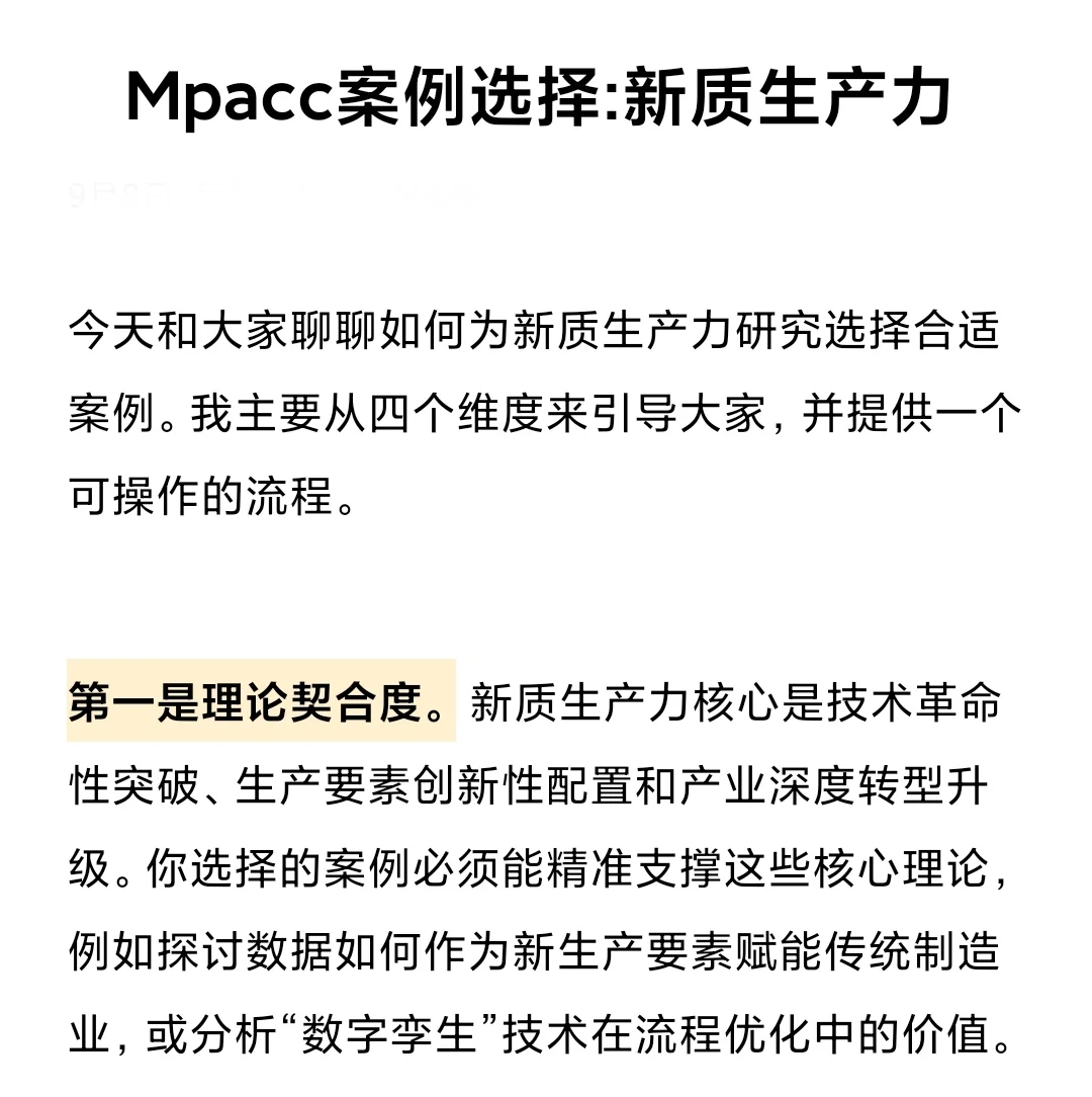 Mpacc新质生产力案例选择