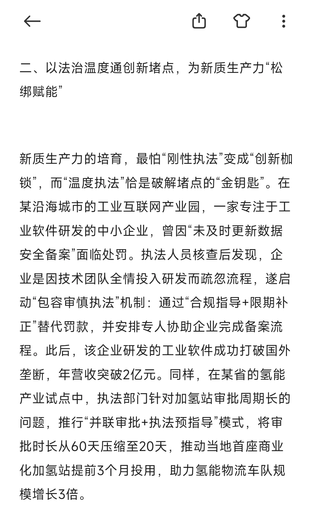 申论行政执法类热点‖执法赋能新质生产力