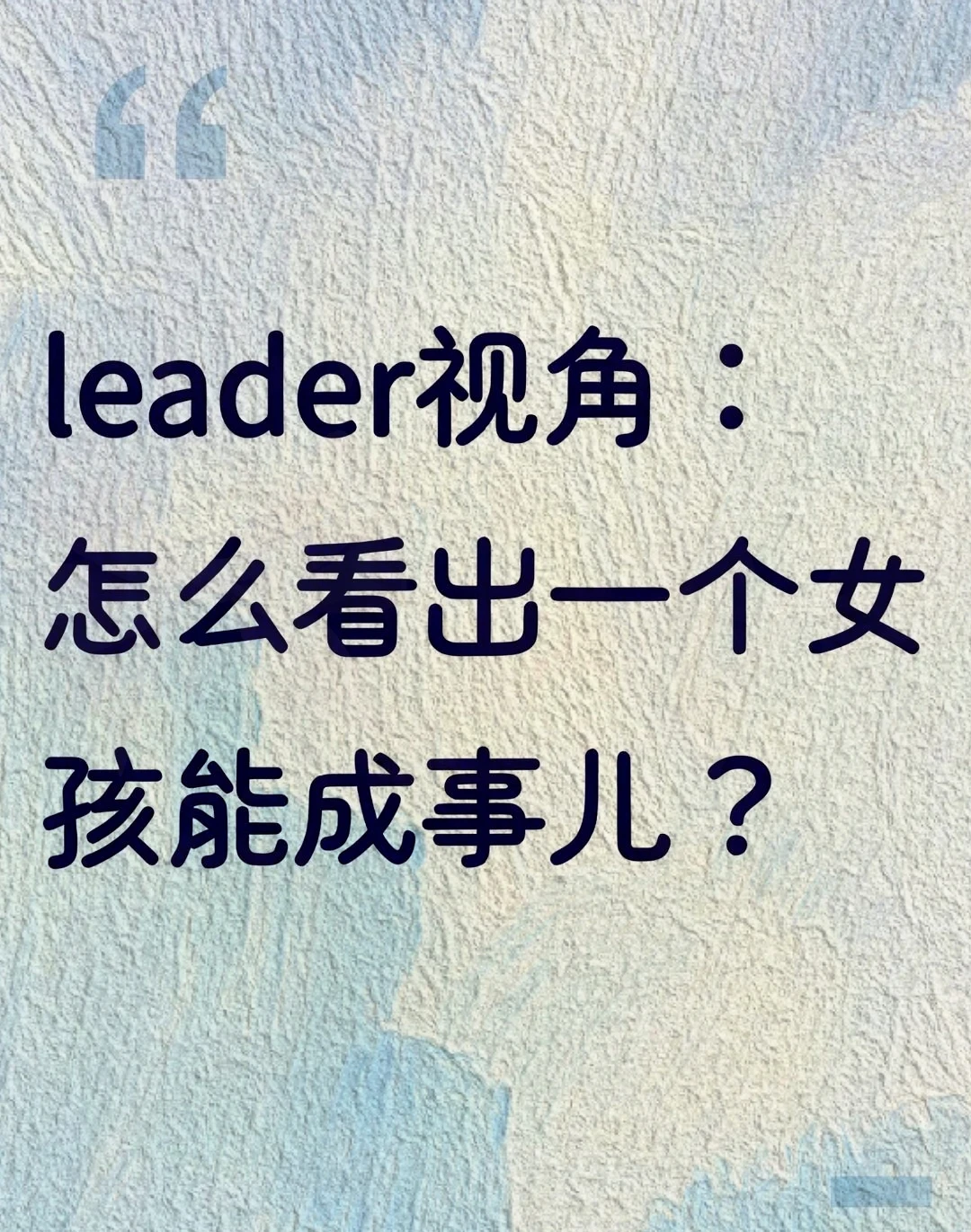 leader视角:怎么看出一个女孩能成事儿?